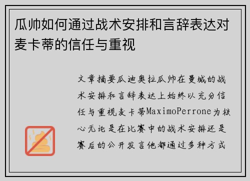 瓜帅如何通过战术安排和言辞表达对麦卡蒂的信任与重视
