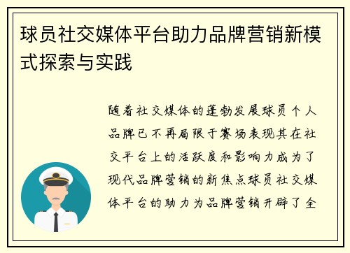 球员社交媒体平台助力品牌营销新模式探索与实践