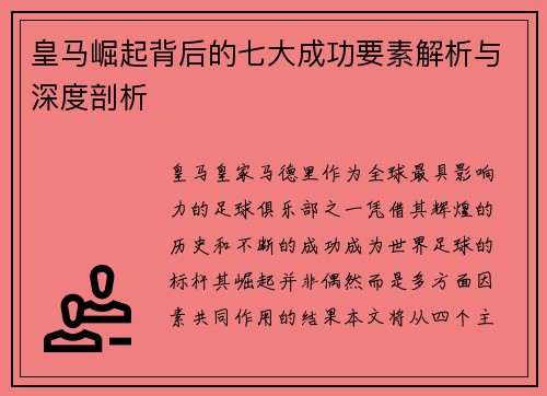 皇马崛起背后的七大成功要素解析与深度剖析