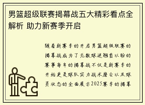 男篮超级联赛揭幕战五大精彩看点全解析 助力新赛季开启