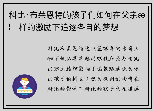 科比·布莱恩特的孩子们如何在父亲榜样的激励下追逐各自的梦想