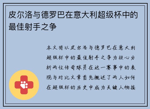 皮尔洛与德罗巴在意大利超级杯中的最佳射手之争