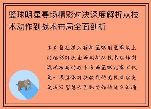 篮球明星赛场精彩对决深度解析从技术动作到战术布局全面剖析
