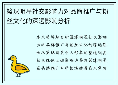 篮球明星社交影响力对品牌推广与粉丝文化的深远影响分析