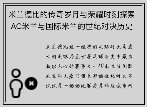 米兰德比的传奇岁月与荣耀时刻探索 AC米兰与国际米兰的世纪对决历史