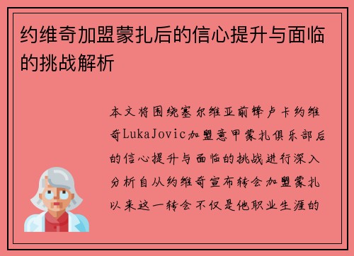约维奇加盟蒙扎后的信心提升与面临的挑战解析
