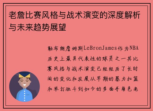 老詹比赛风格与战术演变的深度解析与未来趋势展望