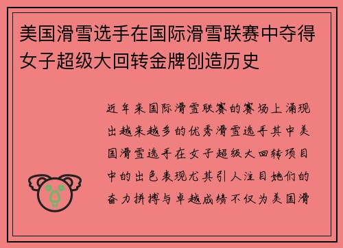 美国滑雪选手在国际滑雪联赛中夺得女子超级大回转金牌创造历史