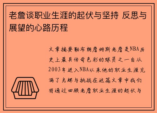 老詹谈职业生涯的起伏与坚持 反思与展望的心路历程