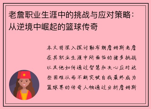 老詹职业生涯中的挑战与应对策略：从逆境中崛起的篮球传奇