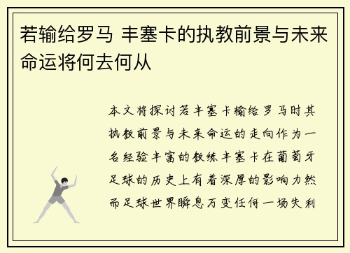 若输给罗马 丰塞卡的执教前景与未来命运将何去何从