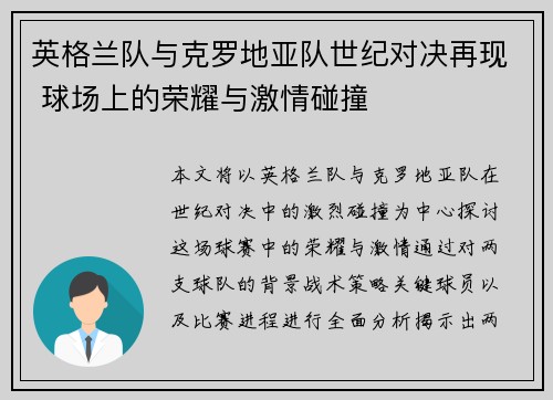 英格兰队与克罗地亚队世纪对决再现 球场上的荣耀与激情碰撞