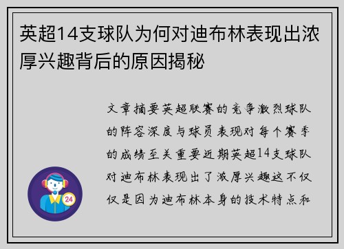 英超14支球队为何对迪布林表现出浓厚兴趣背后的原因揭秘