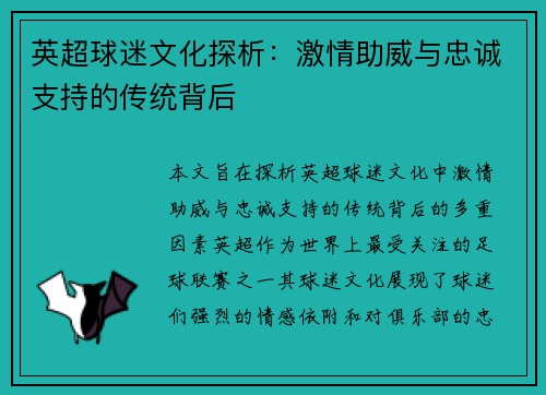 英超球迷文化探析：激情助威与忠诚支持的传统背后