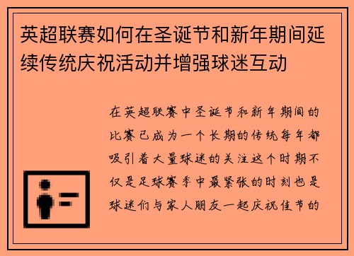 英超联赛如何在圣诞节和新年期间延续传统庆祝活动并增强球迷互动