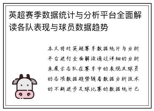 英超赛季数据统计与分析平台全面解读各队表现与球员数据趋势