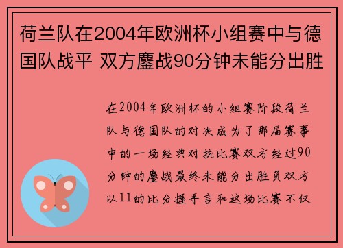 荷兰队在2004年欧洲杯小组赛中与德国队战平 双方鏖战90分钟未能分出胜负