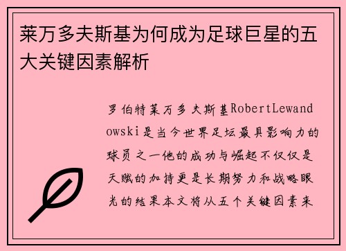 莱万多夫斯基为何成为足球巨星的五大关键因素解析