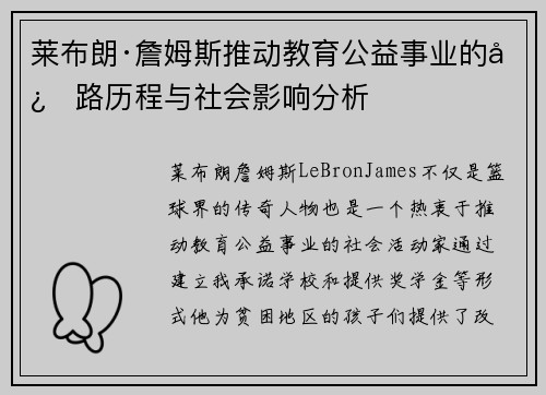 莱布朗·詹姆斯推动教育公益事业的心路历程与社会影响分析