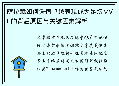 萨拉赫如何凭借卓越表现成为足坛MVP的背后原因与关键因素解析