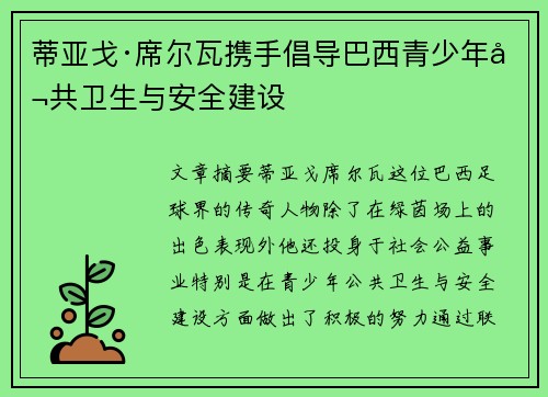 蒂亚戈·席尔瓦携手倡导巴西青少年公共卫生与安全建设