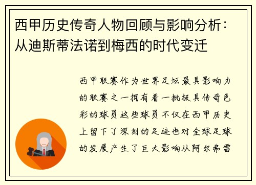 西甲历史传奇人物回顾与影响分析：从迪斯蒂法诺到梅西的时代变迁
