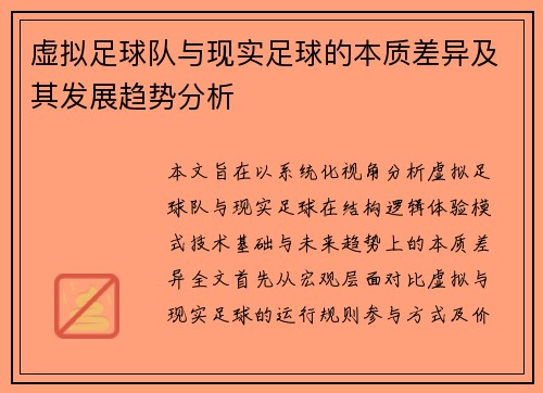 虚拟足球队与现实足球的本质差异及其发展趋势分析