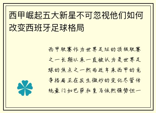 西甲崛起五大新星不可忽视他们如何改变西班牙足球格局