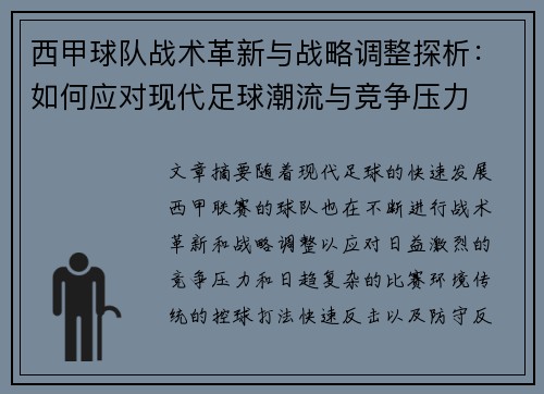 西甲球队战术革新与战略调整探析：如何应对现代足球潮流与竞争压力