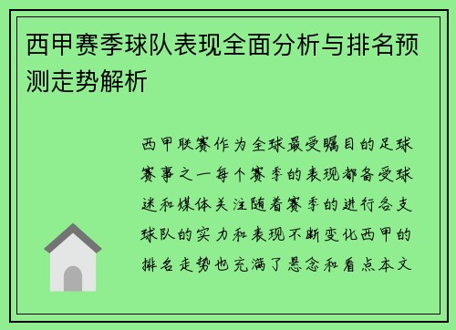 西甲赛季球队表现全面分析与排名预测走势解析