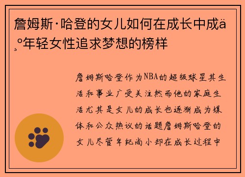 詹姆斯·哈登的女儿如何在成长中成为年轻女性追求梦想的榜样 詹姆斯·哈登的女儿如何在成长中成为年轻女性追求梦想的榜样