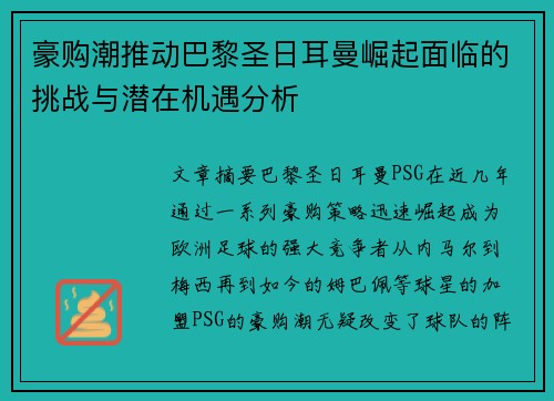 豪购潮推动巴黎圣日耳曼崛起面临的挑战与潜在机遇分析 豪购潮推动巴黎圣日耳曼崛起面临的挑战与潜在机遇分析