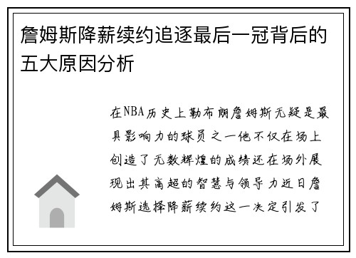 詹姆斯降薪续约追逐最后一冠背后的五大原因分析 詹姆斯降薪续约追逐最后一冠背后的五大原因分析