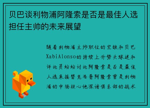 贝巴谈利物浦阿隆索是否是最佳人选担任主帅的未来展望 贝巴谈利物浦阿隆索是否是最佳人选担任主帅的未来展望
