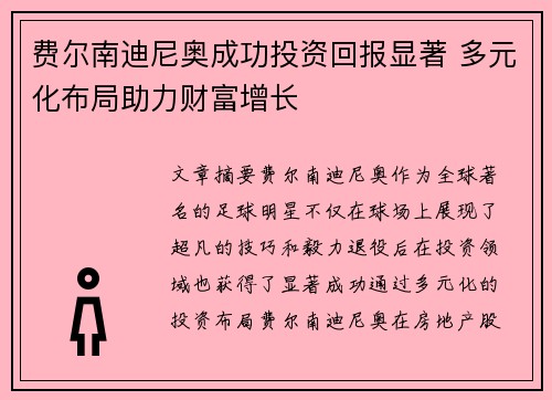 费尔南迪尼奥成功投资回报显著 多元化布局助力财富增长