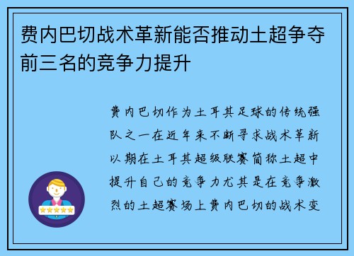 费内巴切战术革新能否推动土超争夺前三名的竞争力提升 费内巴切战术革新能否推动土超争夺前三名的竞争力提升