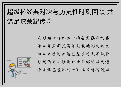 超级杯经典对决与历史性时刻回顾 共谱足球荣耀传奇 超级杯经典对决与历史性时刻回顾 共谱足球荣耀传奇