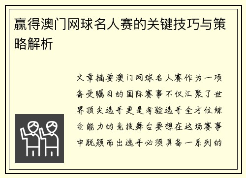 赢得澳门网球名人赛的关键技巧与策略解析 赢得澳门网球名人赛的关键技巧与策略解析