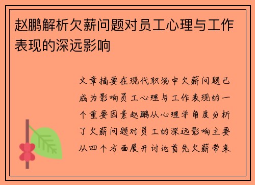 赵鹏解析欠薪问题对员工心理与工作表现的深远影响 赵鹏解析欠薪问题对员工心理与工作表现的深远影响