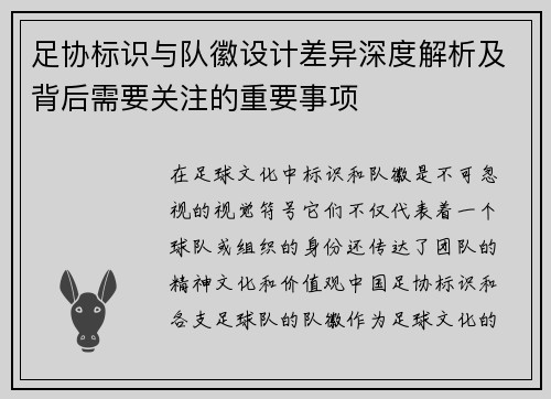 足协标识与队徽设计差异深度解析及背后需要关注的重要事项 足协标识与队徽设计差异深度解析及背后需要关注的重要事项
