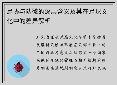 足协与队徽的深层含义及其在足球文化中的差异解析 足协与队徽的深层含义及其在足球文化中的差异解析