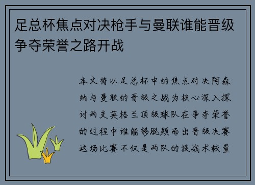 足总杯焦点对决枪手与曼联谁能晋级争夺荣誉之路开战