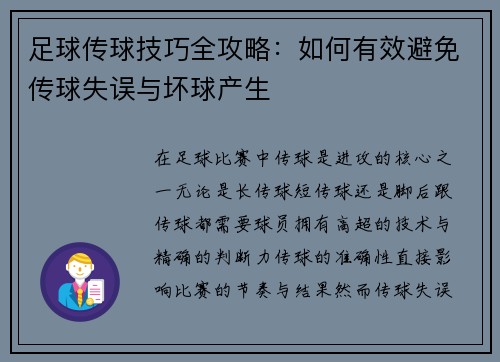 足球传球技巧全攻略:如何有效避免传球失误与坏球产生 足球传球技巧全攻略:如何有效避免传球失误与坏球产生