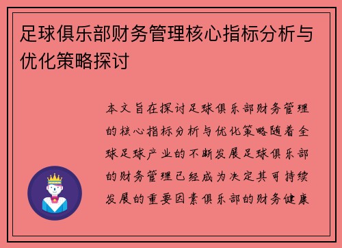 足球俱乐部财务管理核心指标分析与优化策略探讨 足球俱乐部财务管理核心指标分析与优化策略探讨