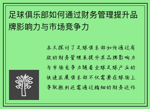 足球俱乐部如何通过财务管理提升品牌影响力与市场竞争力