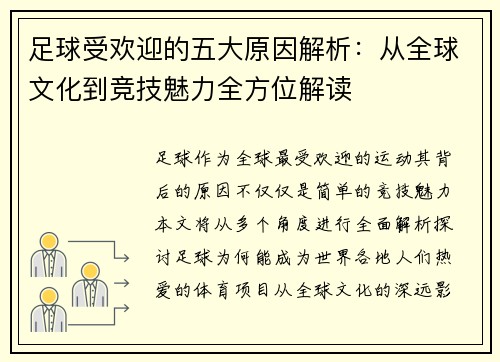 足球受欢迎的五大原因解析:从全球文化到竞技魅力全方位解读 足球受欢迎的五大原因解析:从全球文化到竞技魅力全方位解读