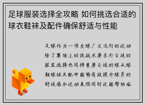 足球服装选择全攻略 如何挑选合适的球衣鞋袜及配件确保舒适与性能 足球服装选择全攻略 如何挑选合适的球衣鞋袜及配件确保舒适与性能