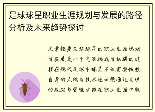 足球球星职业生涯规划与发展的路径分析及未来趋势探讨 足球球星职业生涯规划与发展的路径分析及未来趋势探讨