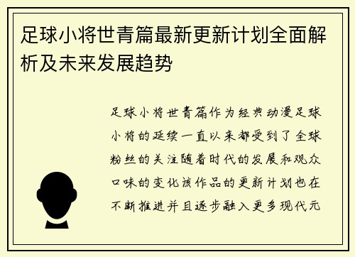 足球小将世青篇最新更新计划全面解析及未来发展趋势 足球小将世青篇最新更新计划全面解析及未来发展趋势