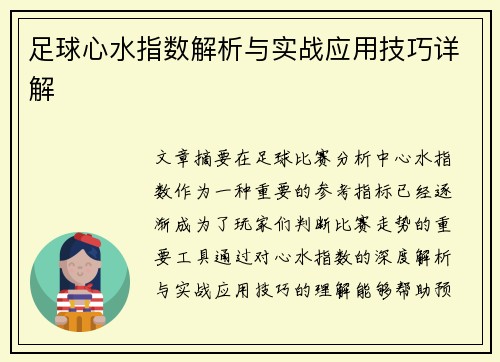 足球心水指数解析与实战应用技巧详解 足球心水指数解析与实战应用技巧详解